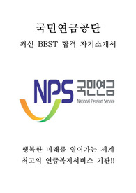 국민연금공단 NPS 6급 최신 BEST 합격 자기소개서!!!!
