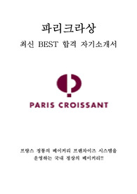SPC그룹 파리크라상 영업관리 최신 BEST 합격 자기소개서!!!!