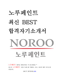 노루페인트 최신 BEST 합격 자기소개서!!!!