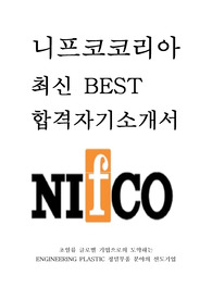 니프코코리아 최신 BEST 합격 자기소개서!!!!