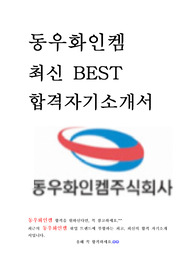 동우화인켐 최신 BEST 합격 자기소개서!!!!