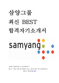 삼양그룹 영업 인턴 최신 BEST 합격 자기소개서!!!!