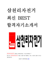 삼천리자전거 최신 BEST 합격 자기소개서!!!!