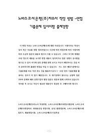 노바스코셔은행(주)자소서 작성 방법 -면접 기출문제 입사시험 출제경향