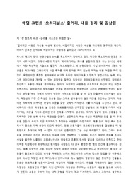 애덤 그랜트 ‘오리지널스’ 줄거리, 내용 정리 및 감상평