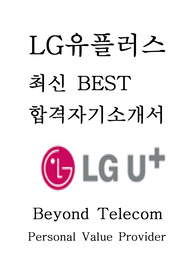 LG유플러스 엘지유플러스 최신 BEST 합격 자기소개서!!!!