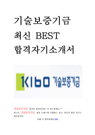 기술보증기금 최신 BEST 합격 자기소개서!!!!