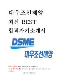 대우조선해양 최신 BEST 합격 자기소개서!!!!