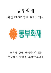 동부화재 영업 최신 BEST 합격 자기소개서!!!!