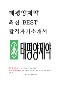 태평양제약 영업 최신 BEST 합격 자기소개서!!!!