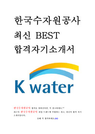 한국수자원공사 인턴 최신 BEST 합격 자기소개서!!!!