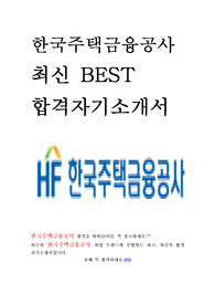 한국주택금융공사 인턴 최신 BEST 합격 자기소개서!!!!