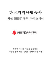 한국지역난방공사 사무 최신 BEST 합격 자기소개서!!!!
