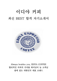 이디야커피 최신 BSET 합격 자기소개서!!!!