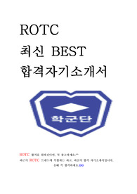 ROTC 학군단 최신 BEST 합격 자기소개서 자소서!!!!