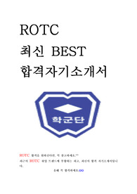 ROTC 학군단 최신 BEST 합격 자기소개서!!!!