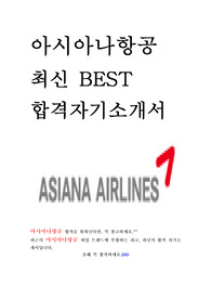 아시아나항공 금호아시아나그룹 최신 BEST 합격 자기소개서!!!!