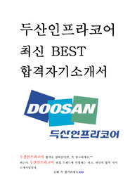 두산인프라코어 최신 BEST 합격 자기소개서!!!!