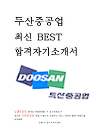 두산중공업 최신 BEST 합격 자기소개서!!!!