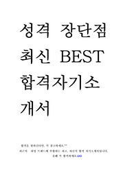 성격 장단점 10편 모음 최신 BEST 합격 자기소개서!!!!
