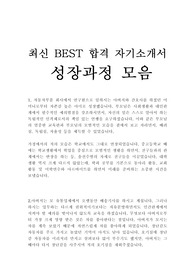 최신 BEST 합격 자기소개서 성장과정 성장배경 10편 모음!!!!
