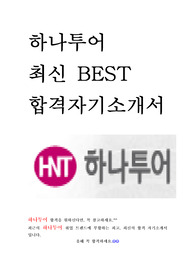 하나투어 최신 BEST 합격 자기소개서!!!!