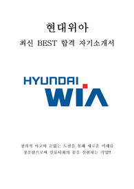 현대위아 연구개발 최신 BEST 합격 자기소개서!!!!
