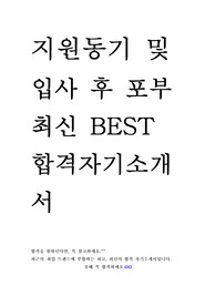 지원동기 및 입사 후 포부 10편 모음 최신 BEST 합격 자기소개서!!!!