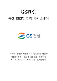 GS건설 최신 BEST 합격 자기소개서!!!!