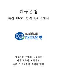 대구은행 신입행원 7급 최신 BEST 합격 자기소개서!!!!