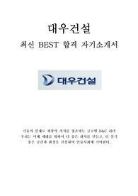 대우건설 최신 BEST 합격 자기소개서!!!!