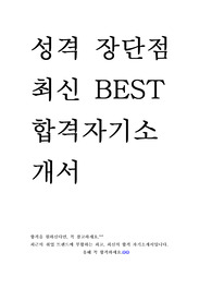 성격 장단점 10편 모음 최신 BEST 합격 자기소개서!!!!