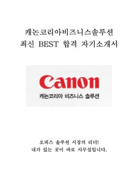 캐논코리아비즈니스솔루션 총무 최신 BEST 합격 자기소개서!!!!