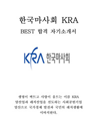 한국마사회 KRA 인턴 최신 BEST 합격 자기소개서!!!!
