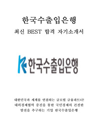 한국수출입은행 최신 BEST 합격 자기소개서!!!!