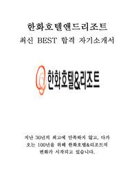 한화호텔앤드리조트 마케팅 최신 BEST 합격 자기소개서!!!!