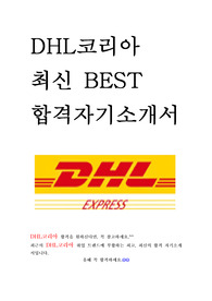 DHL코리아 DHL Express Korea 업무배송직(Courier) 최신 BEST 합격 자기소개서!!!!