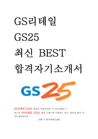 GS리테일 GS25 최신 BEST 합격 자기소개서!!!!