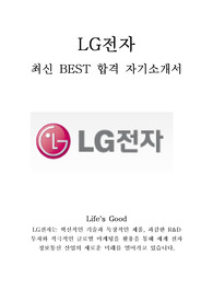 LG전자 엘지전자 최신 BEST 합격 자기소개서!!!!