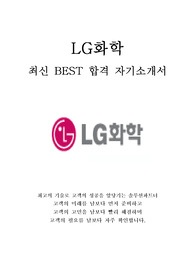 LG화학 생산기술 최신 BEST 합격 자기소개서!!!!
