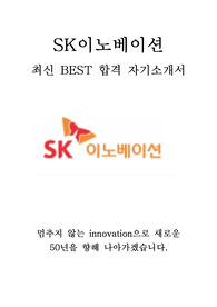 SK이노베이션 인턴 최신 BEST 합격 자기소개서!!!!