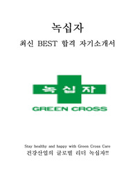 녹십자 최신 BEST 합격 자기소개서!!!!