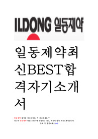일동제약 영업 최신 BEST 합격 자기소개서!!!!