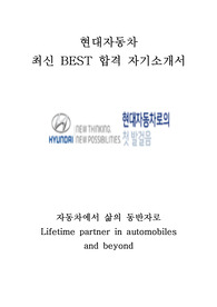 현대자동차 연구개발 최신 BEST 합격 자기소개서!!!!