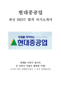 현대중공업 최신 BEST 합격 자기소개서!!!!