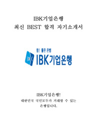 IBK기업은행 최신 BEST 합격 자기소개서!!!!