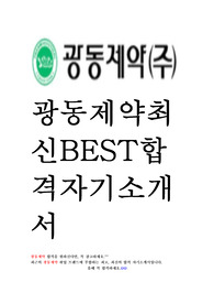 광동제약 영업 최신 BEST 합격 자기소개서!!!!