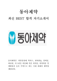 동아제약 동아쏘시오그룹 영업 최신 BEST 합격 자기소개서!!!!
