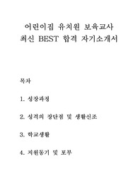 어린이집 유치원 보육교사 최신 BEST 합격 자기소개서!!!!