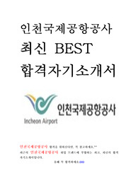 인천국제공항공사 일반직 5급 최신 BEST 합격 자기소개서!!!!